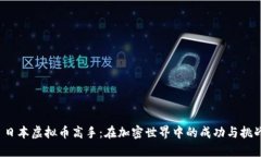  日本虚拟币高手：在加密世界中的成功与挑战