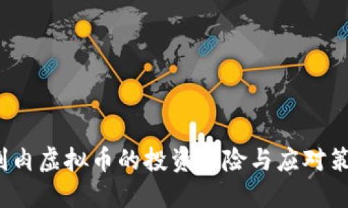  割肉虚拟币的投资风险与应对策略