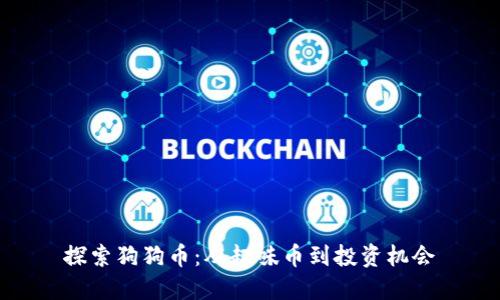 探索狗狗币：从趣味币到投资机会