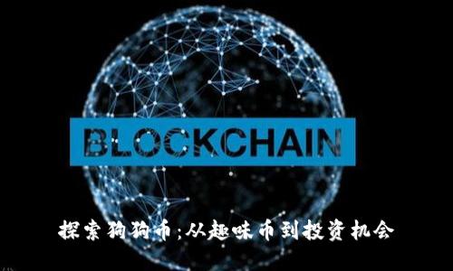 探索狗狗币：从趣味币到投资机会