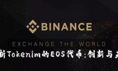 深入解析Tokenim的EOS代币：创新与未来展望