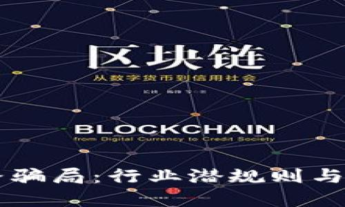 虚拟币上币套路骗局：行业潜规则与投资者自保指南