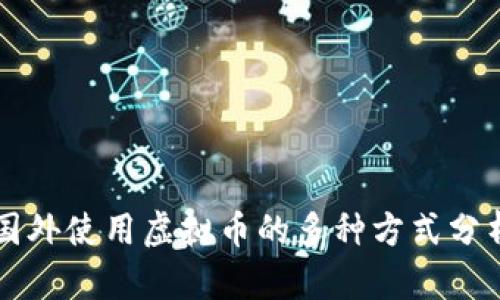 国外使用虚拟币的多种方式分析