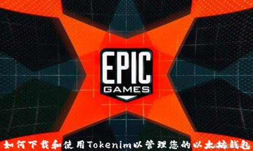 
如何下载和使用Tokenim以管理您的以太坊钱包