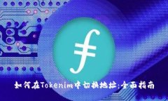 如何在Tokenim中切换地址：全面指南