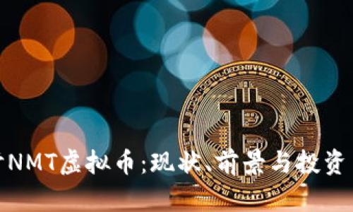 探讨NMT虚拟币：现状、前景与投资策略