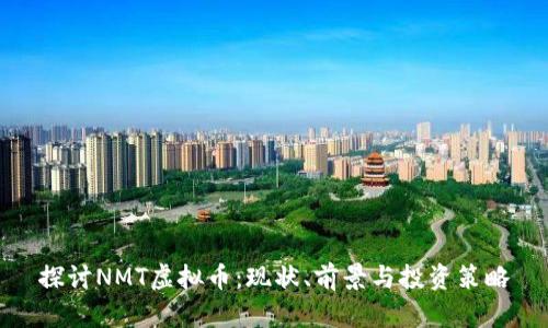探讨NMT虚拟币：现状、前景与投资策略