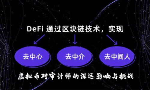 虚拟币对审计师的深远影响与挑战