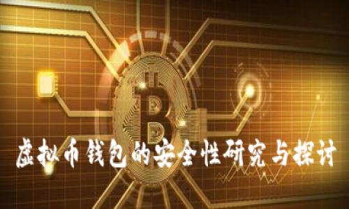 虚拟币钱包的安全性研究与探讨