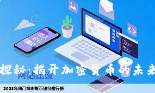 虚拟币探秘：揭开加密货币的未来与挑战