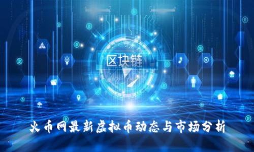 火币网最新虚拟币动态与市场分析