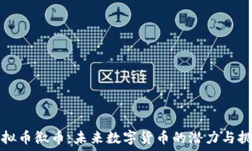  
虚拟币微币：未来数字货币的潜力与挑战