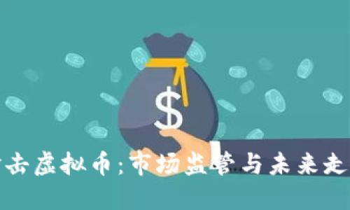 打击虚拟币：市场监管与未来走向