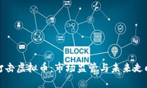 打击虚拟币：市场监管与未来走向