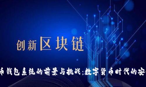  虚拟币钱包系统的前景与挑战：数字货币时代的安全之道