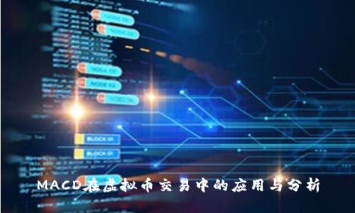 MACD在虚拟币交易中的应用与分析