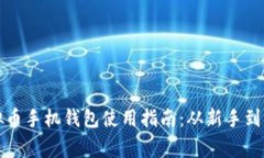 虚拟币手机钱包使用指南：从新手到专家