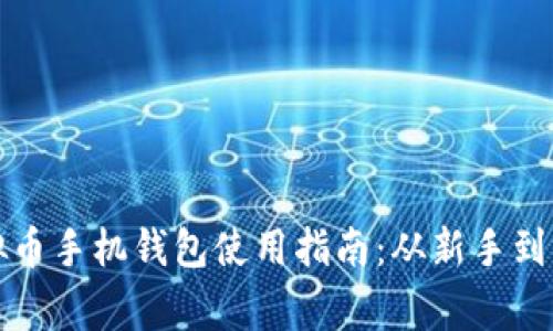 虚拟币手机钱包使用指南：从新手到专家