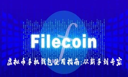 虚拟币手机钱包使用指南：从新手到专家