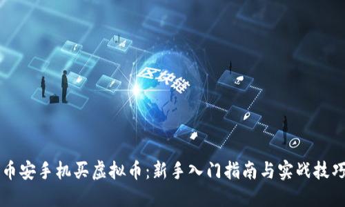 币安手机买虚拟币：新手入门指南与实战技巧