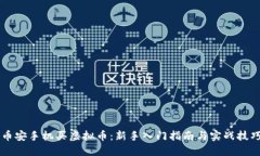 币安手机买虚拟币：新手入门指南与实战技巧