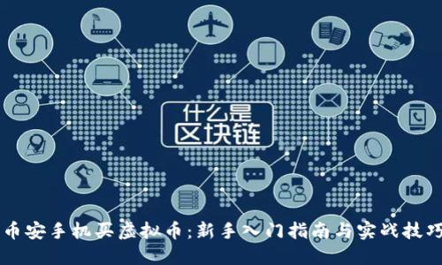 币安手机买虚拟币：新手入门指南与实战技巧