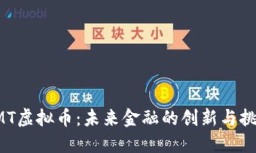RMT虚拟币：未来金融的创新与挑战