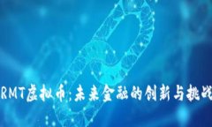 RMT虚拟币：未来金融的创新与挑战