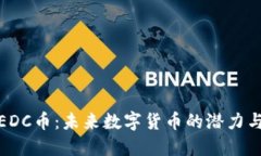 深入探讨EDC币：未来数字货币的潜力与投资机会