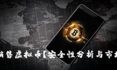 淘宝能否销售虚拟币？安全性分析与市场潜力探