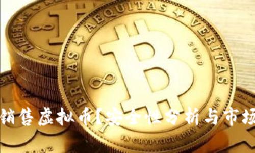 淘宝能否销售虚拟币？安全性分析与市场潜力探讨