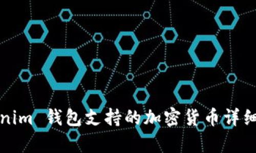 Tokenim 钱包支持的加密货币详细解析