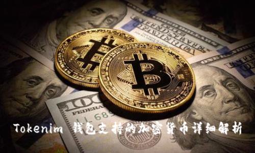 Tokenim 钱包支持的加密货币详细解析