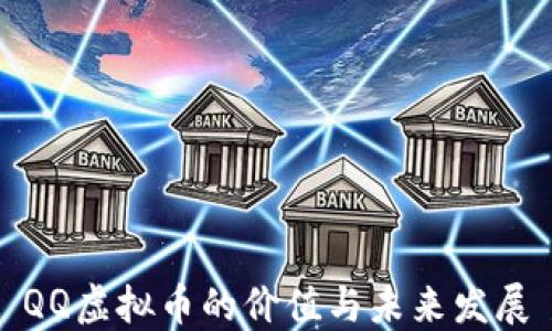 
QQ虚拟币的价值与未来发展