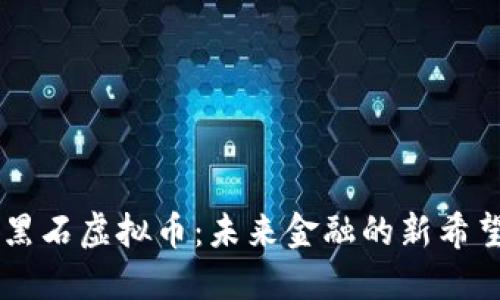 黑石虚拟币：未来金融的新希望