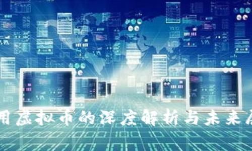 常用虚拟币的深度解析与未来展望