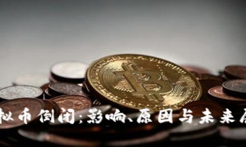虚拟币倒闭：影响、原因与未来展望
