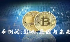 虚拟币倒闭：影响、原因与未来展望