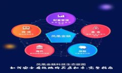 如何安全有效地购买虚拟币：完整指南