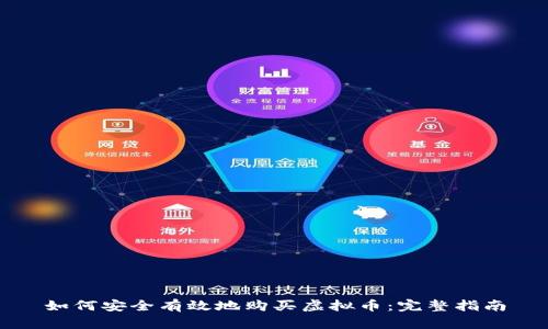 如何安全有效地购买虚拟币：完整指南