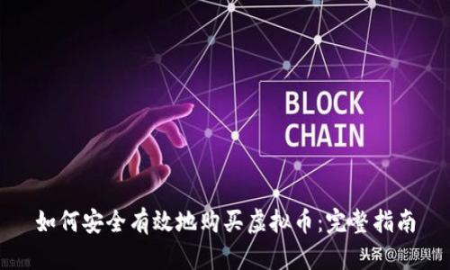 如何安全有效地购买虚拟币：完整指南