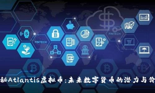 探秘Atlantis虚拟币：未来数字货币的潜力与价值