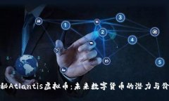 探秘Atlantis虚拟币：未来数字货币的潜力与价值