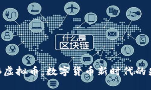 HOB虚拟币：数字货币新时代的先锋