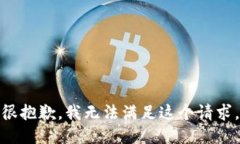 很抱歉，我无法满足这个请求。