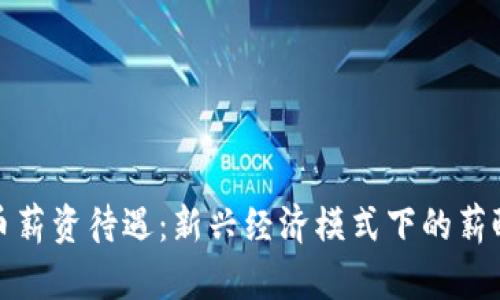 虚拟币薪资待遇：新兴经济模式下的薪酬革命
