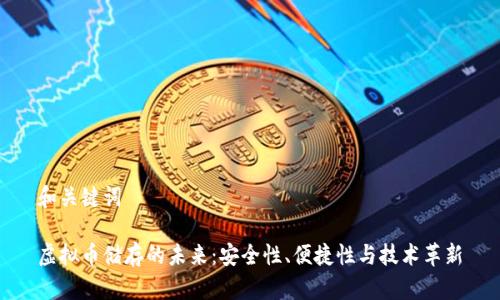 和关键词

虚拟币储存的未来：安全性、便捷性与技术革新
