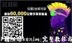 如何将ETF转入Tokenim：完整教程与实用指南
