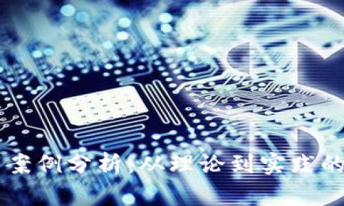 虚拟货币案例分析：从理论到实践的深度解析
