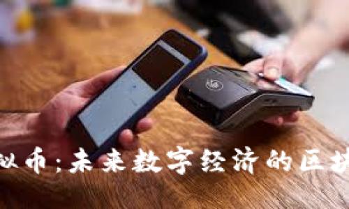 ```xml
QLC虚拟币：未来数字经济的区块链新星